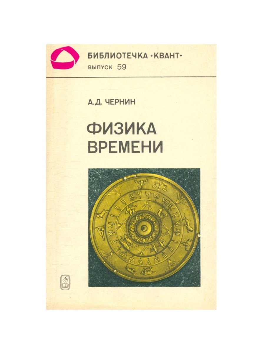 Наука о времени. Чернин а.д. "физика времени". Время физика. Сейчас физика времени. Физика времени книга.