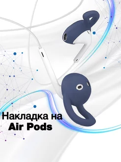 Амбушюры для AirPods 2 накладки на наушники