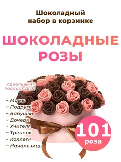 Сладкий Букет конфет шоколадные розы 101 шт