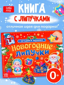 Книга для детей с липучками Новогодние липучки