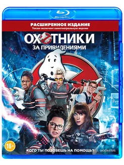 Охотники за привидениями (Blu-ray)