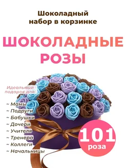 Сладкий Букет конфет шоколадные розы 101 шт