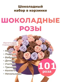 Букет из конфет - шоколадные розы 101 шт