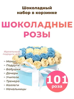 Сладкий Букет из конфет - шоколадные розы 101 шт