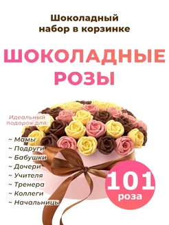 Сладкий Букет из конфет шоколадные розы 101 шт