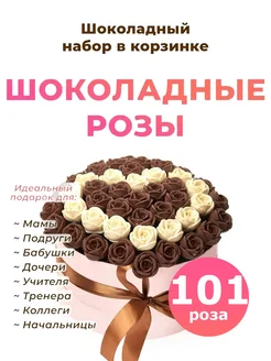 Сладкий подарок из конфет шоколадные розы 101 шт