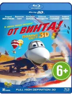 От винта 3D (Blu-ray 3D)