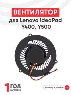 Вентилятор для ноутбука IdeaPad Y400, Y500, Y400S, Y500S