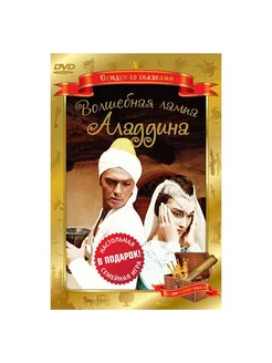 Волшебная лампа Аладдина (DVD)