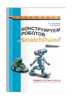 Конструируем роботов на ScratchDuino. Первые шаги