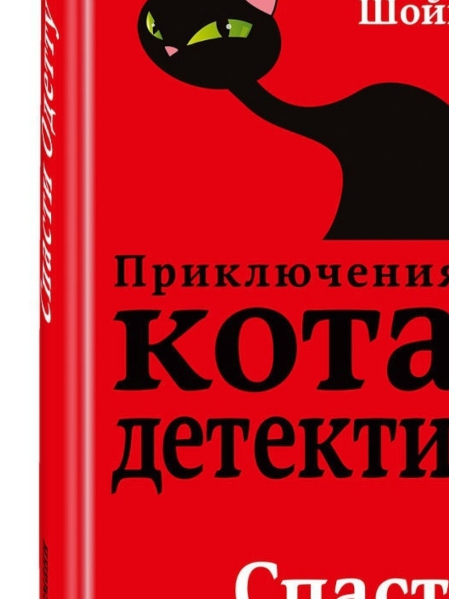 Кот уинстон книга. Приключения кота детектива. Спасти Одетту книга. Приключения кота детектива Уинстон.