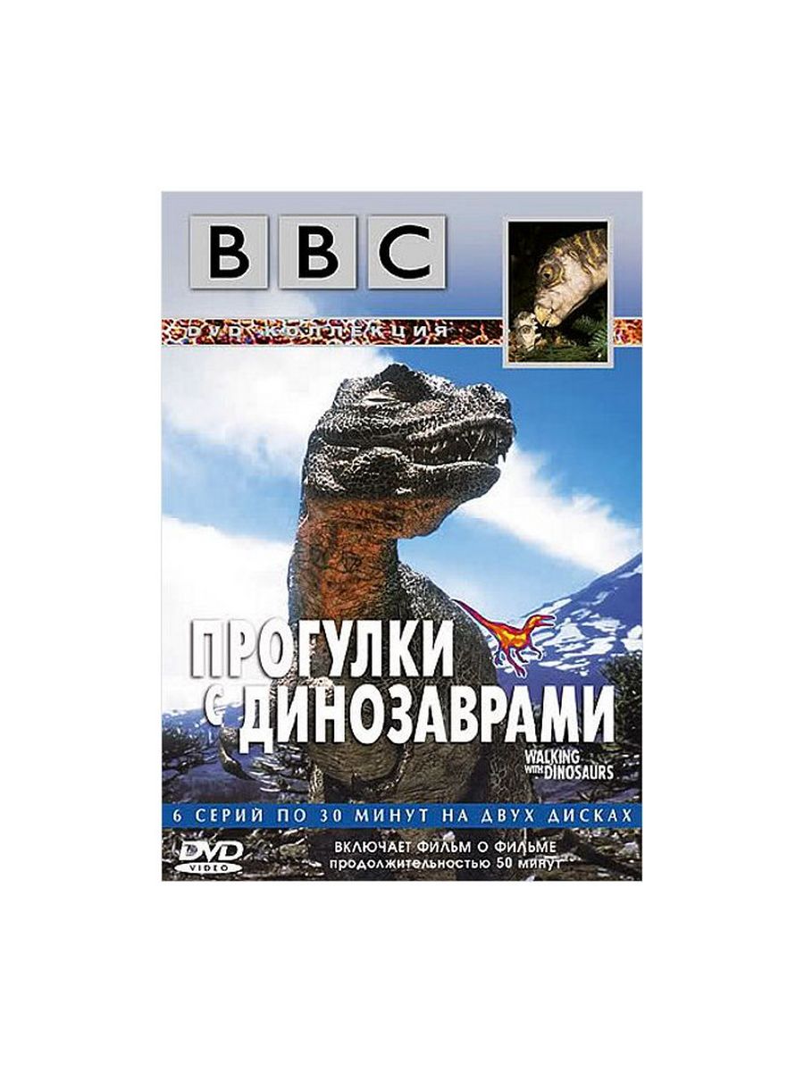 Прогулки с динозаврами 1999