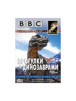 BBC Прогулки с динозаврами (2 DVD)