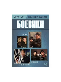 Коллекция фильмов Боевики (3 DVD)