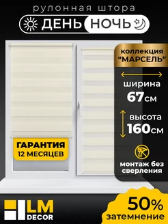 Рулонные шторы День Ночь 67 на 160 жалюзи на окна