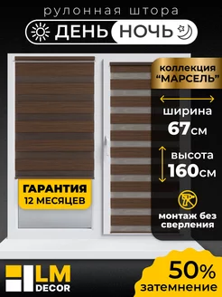 Рулонные шторы День Ночь 67 на 160 жалюзи на окна