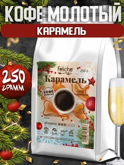 Кофе молотый 250г Карамель