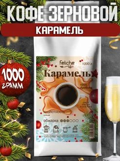 Кофе в зернах 1 кг Карамель