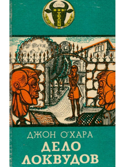 Д дело в том. Книга о Хара. Дело Локвудов. 1993 Г.В. Джон о Хара дело Локвудов. Джон о Хара книги. Дело книга.