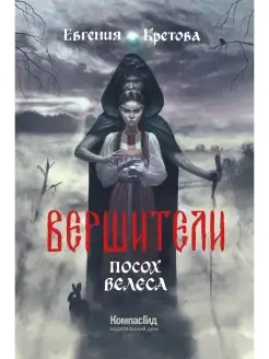 Вершители. Книга 1. Посох Велеса