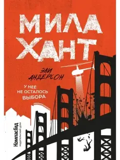 Мила Хант. Антиутопия, фантастика