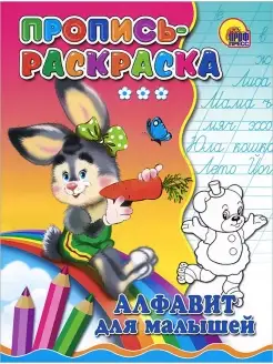 Пропись-раскраска. Алфавит для малышей