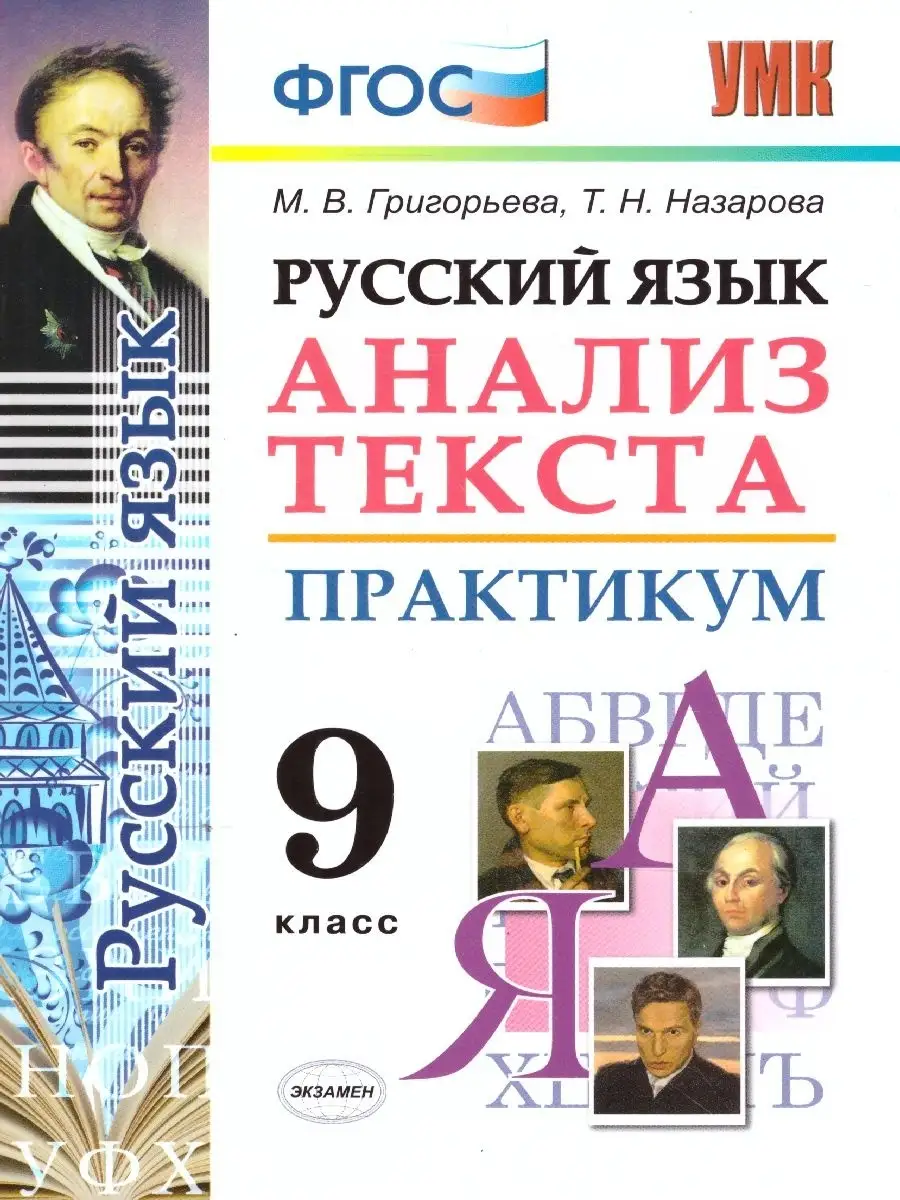 Русский язык 9 класс. Анализ текста. Практикум. ФГОС Экзамен 39774073  купить в интернет-магазине Wildberries