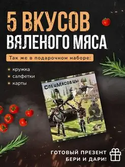 Подарочный набор мужской Вяленое мясо