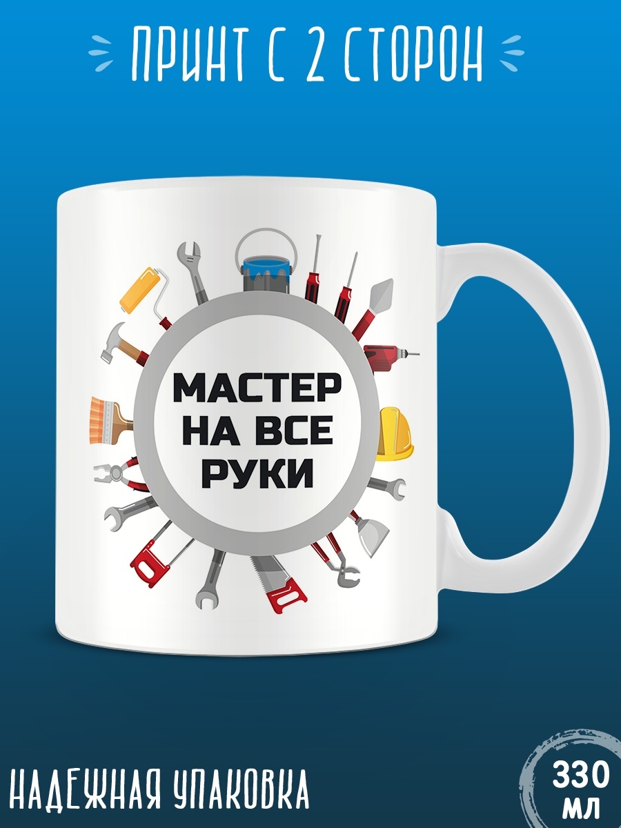 Кружка мастер. Кружка мастер на все руки. Кружка мастер на всё. Кружка мастер на все руки деревянная.