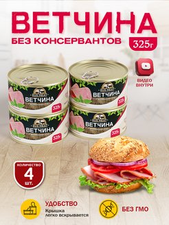 Ветчина 325 гр. - 4 шт RusMeat 39778694 купить за 431 ₽ в интернет-магазине Wildberries