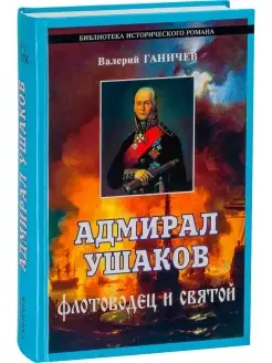 Адмирал Ушаков. Флотоводец и святой