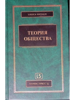 Издательство канон. Фундаментальная социология в 15 томах. Теория «общества досуга» жана Дюмазедье книга.