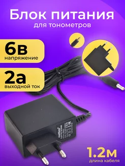 Адаптер для тонометра универсальный Omron 6В 2А 4,0x1,7 мм