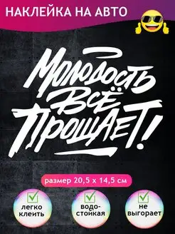 Наклейка на авто "Молодость всё прощает!"