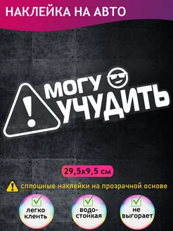 Наклейка на авто "Могу учудить"