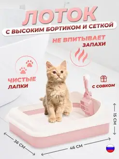 Лоток туалет для кошек с совком бортом