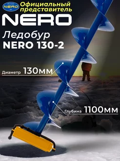 Ледобур для зимней рыбалки "Nero" 130-2