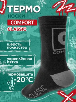 ТермоНоски "Comfort" Classic +5-20С