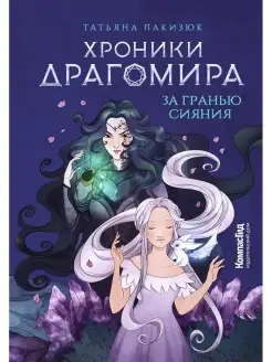 Хроники Драгомира. Книга 1. За гранью сияния