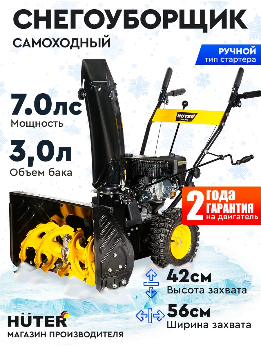 Снегоуборщик бензиновый huter sgc 4000