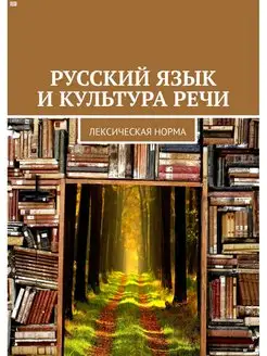 Русский язык и культура речи