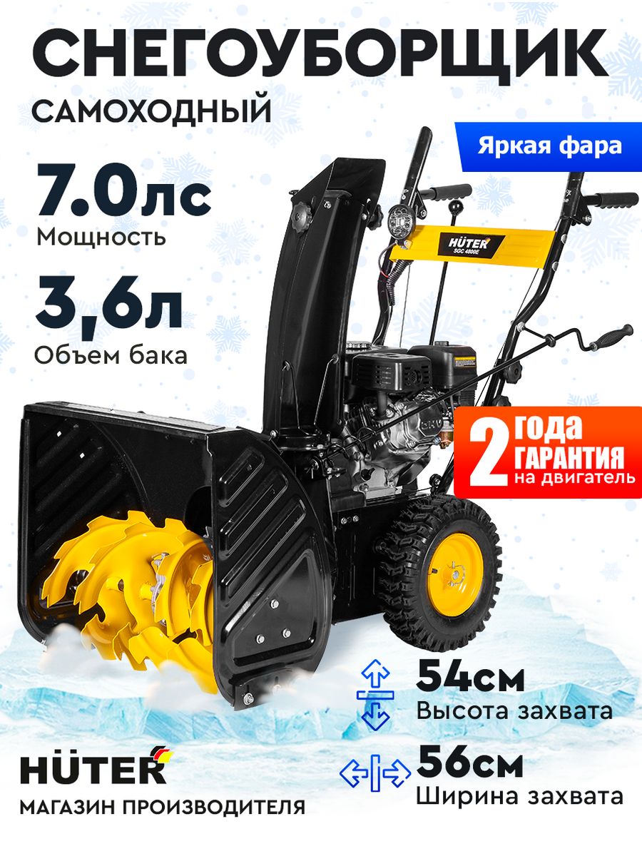 Снегоуборщик huter sgc 4800e