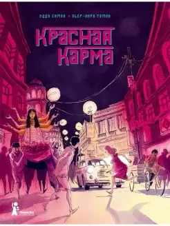 Красная карма