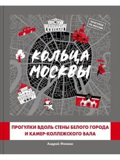 Книга А. Монамс "Кольца Москвы."