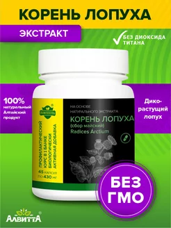 Корень лопуха 45 капсул экстракт витамины