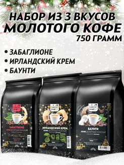 Кофе молотый 250г х 3шт Забаглионе Ирландские Сливки Баунти