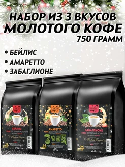 Кофе молотый 250г х 3шт Бейлис Амаретто Забаглионе