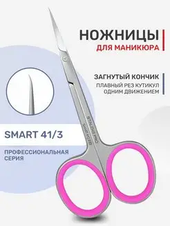 Ножницы маникюрные профессиональные SMART 41 3