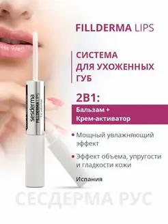 Бальзам для губ + крем-активатор Fillderma Lips