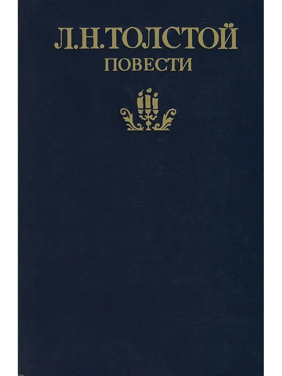 Л толстой повести. Повести Толстого. Л. Н. толстой. Повести. Толстой л.н. повести книга. Обложки книг Льва Толстого.